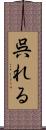 呉れる Scroll
