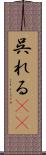呉れる(rK) Scroll