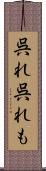 呉れ呉れも Scroll