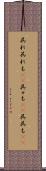 呉れ呉れも(rK) Scroll