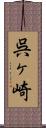 呉ヶ崎 Scroll