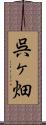 呉ヶ畑 Scroll
