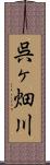 呉ヶ畑川 Scroll