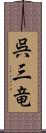 呉三竜 Scroll