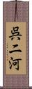 呉二河 Scroll