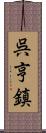 呉亨鎮 Scroll