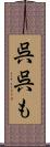 呉呉も Scroll