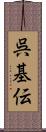 呉基伝 Scroll
