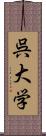 呉大学 Scroll