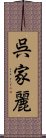 呉家麗 Scroll