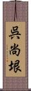 呉尚垠 Scroll