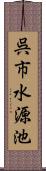 呉市水源池 Scroll