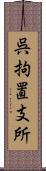 呉拘置支所 Scroll