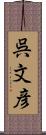 呉文彦 Scroll