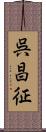 呉昌征 Scroll