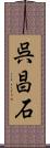 呉昌石 Scroll