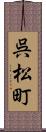 呉松町 Scroll