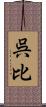 呉比 Scroll