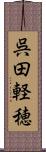 呉田軽穂 Scroll