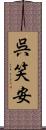 呉笑安 Scroll