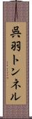 呉羽トンネル Scroll