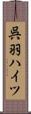 呉羽ハイツ Scroll
