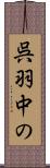 呉羽中の Scroll