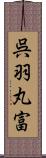 呉羽丸富 Scroll