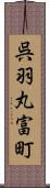 呉羽丸富町 Scroll