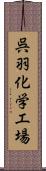 呉羽化学工場 Scroll