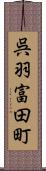 呉羽富田町 Scroll
