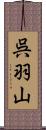呉羽山 Scroll