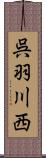 呉羽川西 Scroll