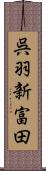 呉羽新富田 Scroll