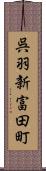 呉羽新富田町 Scroll