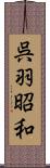 呉羽昭和 Scroll