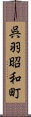 呉羽昭和町 Scroll