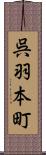 呉羽本町 Scroll