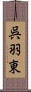 呉羽東 Scroll