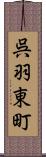 呉羽東町 Scroll