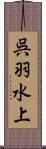 呉羽水上 Scroll