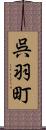 呉羽町 Scroll