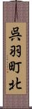 呉羽町北 Scroll