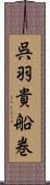 呉羽貴船巻 Scroll