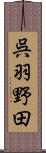 呉羽野田 Scroll