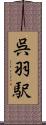 呉羽駅 Scroll