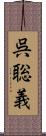呉聡義 Scroll