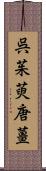 呉茱萸 Scroll