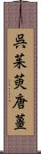 呉茱萸;唐薑 Scroll