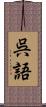 呉語 Scroll